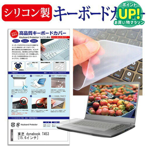 樂天商城 - 東芝 dynabook T453 [15.6インチ] シリコン製キーボードカバー キーボード保護 メール便送料無料 互換品