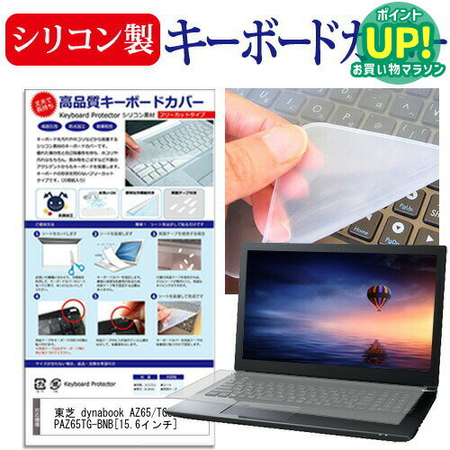 東芝 dynabook AZ65/TGSD PAZ65TG-BNB 15.6インチ シリコン製キーボードカバー キーボード保護 メール便送料無料 互換品