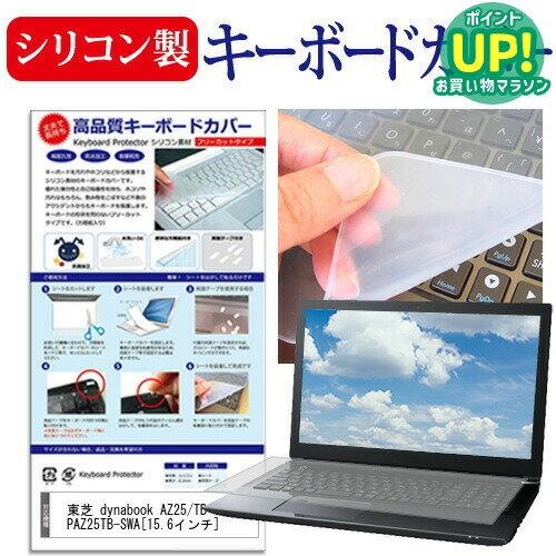 樂天商城 - 東芝 dynabook AZ25/TB PAZ25TB-SWA[15.6インチ] シリコン製キーボードカバー キーボード保護 メール便送料無料 互換品