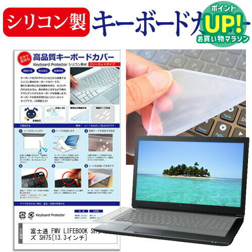 富士通 FMV LIFEBOOK SHシリーズ SH75 13.3インチ シリコン製キーボードカバー キーボード保護 メール便送料無料 互換品