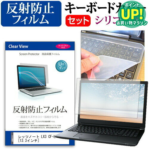 レッツノート LX3 CF-LX3反射防止 ノングレア 液晶保護フィルム と シリコンキーボードカバー セット 保護フィルム キーボード保護 パナソニック 送料無料 メール便/DM便 互換品