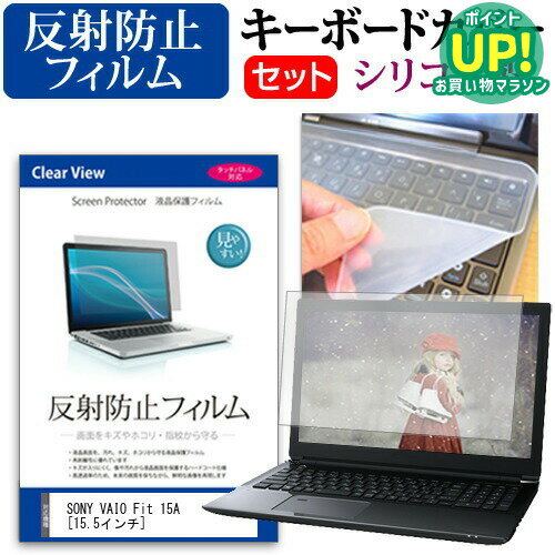 SONY VAIO Fit 15A 15.5インチ 反射防止 ノングレア 液晶保護フィルム と シリコンキーボードカバー セット 保護フィルム キーボード保護 送料無料 メール便/DM便 互換品