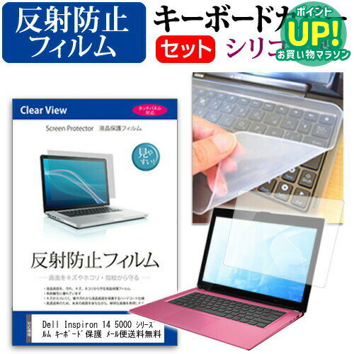 Dell Inspiron 14 5000 シリーズ プレミアム 14インチ(1366x768) 反射防止 ノングレア 液晶保護フィルム と シリコンキーボードカバー セット 保護フィルム キーボード保護 メール便送料無料 互換品