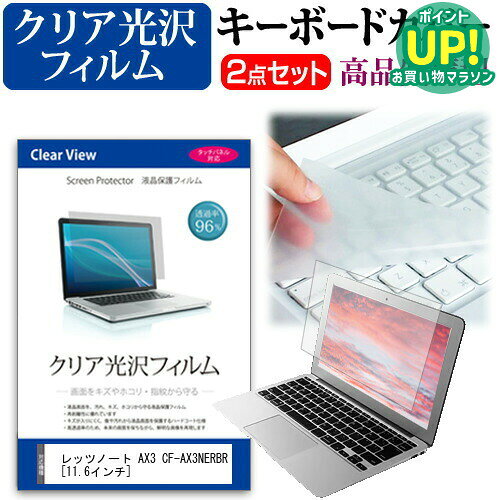 レッツノート AX3 CF-AX3NERBR 透過率96％ クリア光沢 液晶保護フィルム と キーボードカバー セット 保護フィルム キーボード保護 パナソニック メール便送料無料 互換品