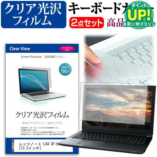 レッツノート LX4 CF-LX4透過率96％ クリア光沢 液晶保護フィルム と キーボードカバー セット 保護フィルム キーボード保護 パナソニック 送料無料 メール便/DM便 互換品