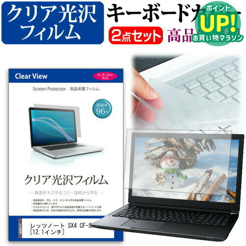 レッツノート SX4 CF-SX4透過率96％ クリア光沢 液晶保護フィルム と キーボードカバー セット 保護フィルム キーボード保護 パナソニック 送料無料 メール便/DM便 互換品