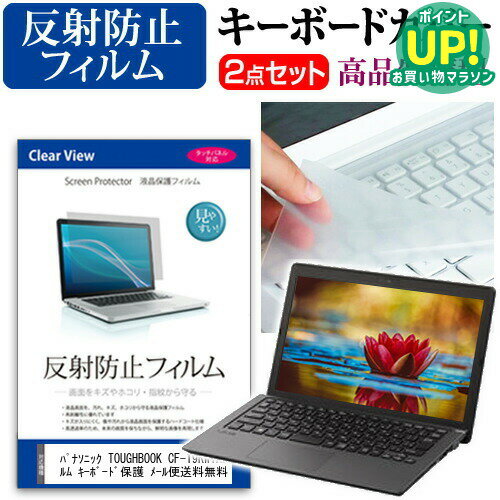 パナソニック TOUGHBOOK CF-19RW1ADS (10.4インチ) 反射防止 ノングレア 液晶保護フィルム と キーボードカバー セット 保護フィルム キーボード保護 メール便送料無料 互換品