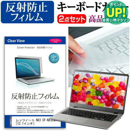 レッツノート NX3 CF-NX3EMHTS 反射防止 ノングレア 液晶保護フィルム と キーボードカバー セット 保護フィルム キーボード保護 パナソニック メール便送料無料 互換品