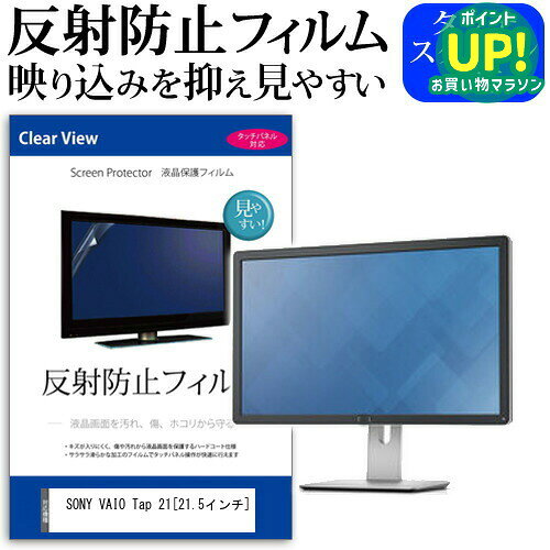 SONY VAIO Tap 21 21.5インチ 反射防止 ノングレア 液晶保護フィルム 保護フィルム 送料無料 メール便/DM便 互換品