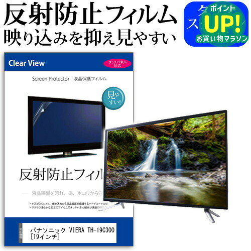 パナソニック VIERA TH-19C300[19インチ]反射防止 ノングレア 液晶保護フィルム 液晶TV 保護フィルム 送料無料 メール便/DM便 互換品