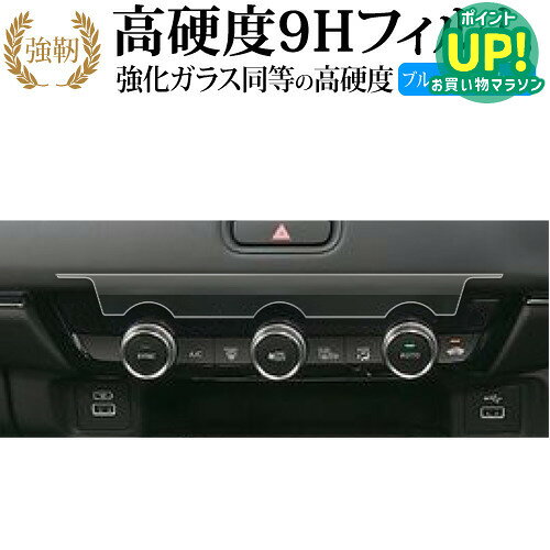 ホンダ ヴェゼル 2代目 専用 エアコンパネル専用 エアコン 液晶保護 フィルム 強化ガラス と 同等の 高硬度9H ブルーライトカット クリア光沢タイプ 改訂版 互換品 有償交換保証付き