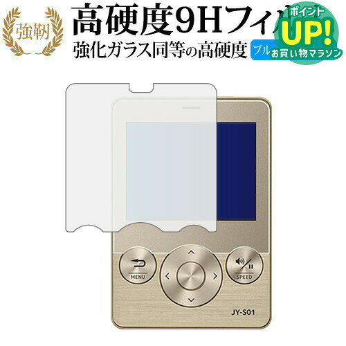 【 ブルーライトをカットし、画面をしっかり保護する高硬度9Hの液晶保護フィルム 】joy study JY-S01 / Casio用 保護フィルム 強化ガラス同等 高硬度9H ブルーライトカット クリア光沢タイプ対応機種joy study JY-S01 / Casio主な仕様◆保護フィルム特徴・ガラスと同等の高硬度（8〜9H）でキズに強いハードコート仕様。・日本製素材を採用し、ブルーライトを約30％カット。・透過率約92％で、クリアな表示と鮮やかな色を再現。・さらさらとした指ざわりで操作性を維持。・特殊シリコーン樹脂により気泡が自然に抜けます。・シリコン自己吸着式で貼りやすく、剥がしても跡が残りません。・気泡除去ヘラ＋クリーニングクロス付属。ご購入前の注意点・機器本体は付属しておりません。・貼付前にホコリや汚れを除去してください。気泡の原因となります。・貼付の際は強く押さえず、位置合わせ後に丁寧に施工してください。・湾曲ディスプレイの場合は平面部分のみ保護対象となり、曲面部はカバーできません。・落下等による機器の破損・損傷については責任を負いかねます。・画面内指紋認証は、フィルム貼付後に再登録を推奨。感度が低下する場合がございます。・記載された製品名やブランド名は適合サイズ説明の便宜上使用しており、各社の商標または登録商標です。・当製品は互換品となります。公式メーカーが販売、製造するものではございません。純正品ではないことをご了承ください。ブランドメディカバーマーケットは、PC・タブレット・スマートフォン向け保護フィルムを専門に展開する国内ブランドです。法人・教育機関などでも多数採用され、安心と信頼の品質を提供しております。品質保証液晶保護フィルムは消耗品のため、未使用（貼り付け前・保護シート未剥離）の状態に限り返品・交換を承っております。商品到着時、ご注文と異なる商品が届いた場合や、初期不良などがある場合、1週間以内にメールにてご連絡ください。商品のお取り換え、もしくはご返金をさせていただきます。詳しくは返品ポリシーをご覧ください。joy study JY-S01 / Casio用 高硬度9H ブルーライトカット クリア光沢 液晶保護フィルム。ガラス同等の高硬度9H仕様でキズに強く、ブルーライトをカット。高い透過率のクリア光沢で美しい表示を保ち、快適な操作性を実現。法人・教育機関への導入実績豊富な国内ブランド【メディアカバーマーケット】ガラスフィルム 同等の高硬度9H ブルーライトカット クリア光沢 液晶保護 フィルム■対応機種joy study JY-S01 / Casiojoy study JY-S01 / Casio機種専用 強化ガラス同等の硬度9H ブルーライトカット 光沢タイプ 液晶保護フィルム●液晶保護フィルム特徴ガラスと同じ表面硬度だから、キズに強いハードコート仕様です。・ガラス同等の表面硬度（8〜9H）で、キズがつきにくく、液晶画面を保護します。ブルーライトを大幅にカット・安心の日本製で、ブルーライトを約30％カットします。液晶画面を鮮やかに再現する光沢仕様タイプ ・透過率約92％の高透明感で美しく鮮やかな画面を再現します。フィルムの表面は滑らかで操作性を妨げません。・さらさらした指ざわりで、滑らかな操作性を実現します。特殊シリコーン樹脂を使用しており、自然に気泡が抜けます。・再剥離性に優れています。・シリコン自己吸着により、貼りやすく、剥がしても跡が残りません。・温度による自己吸着力の変化が少ないです。気泡を抜くためのヘラとクリーニングクロス付き。 ※ご購入前の注意点※剥離フィルムを剥がす前にサイズを確認し、剥離フィルムを少しだけ剥がして、位置合わせをしてから貼り付けてください。 一気に剥離フィルムを剥がしてから貼り付けると、大量の気泡が生じやすくなります。ほこり、汚れは気泡の原因となります。画面を綺麗にしてから貼り付けてください。破損の恐れがありますので、取り付けの際には液晶画面を強く押さないよう注意し、丁寧に貼り付けてください。落下等による衝撃、機器の破損・損傷については責任を負いかねます。◆留意点◆液晶部分が湾曲している端末の場合は、湾曲部分はカバーされておりません。その場合、端末本体の平面部分のみ保護しており、曲面部分は保護しておりません。液晶部分が湾曲してない平面の場合は、この限りにありません。※画面内指紋認証は、フィルムを貼った後でお勧めします。感度は鈍くなる場合がございます。joy study JY-S01 / Casio 強化ガラス同等の硬度9H ブルーライトカット クリア 日本製 光沢 液晶保護 フィルム ブルーライト 高硬度 液晶 ワイド カバー シート 保護フィルム ジョイスタディ