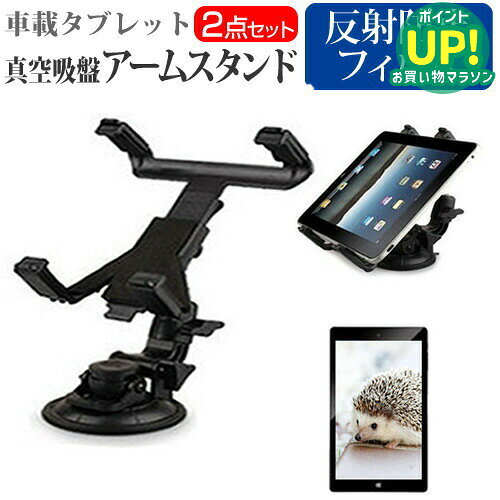 【車載アームスタンドと反射防止液晶保護フィルムのセット】Dell Venue 11 Pro[10.8インチ(1920x1080)]用 車載アームスタンドホルダー ＋ 反射防止 液晶保護フィルム セット対応機種Dell Venue 11 Pro[10.8インチ(1920x1080)]主な仕様◆360度回転 タブレット用真空吸盤アームスタンドの特徴・テーブルや車のダッシュボード、ガラス面などに固定可能。動画視聴やGPS利用に便利。・ホルダー部分は360度回転対応。・レバー式強力真空吸盤でしっかり固定。・角度調整自在で見やすい角度に設定可能。・縦置き・横置きの両方に対応。※寸法：ホルダー約16.5×15×4.5cm、スタンド約12×9.4×13.2cm※重量：約270g※カラー：ブラック◆液晶保護フィルム特徴・反射防止（ノングレア）加工で光の映り込みを軽減。・全光線透過率88％で自然な色味を維持。・表面硬度3Hのハードコートでキズや汚れから液晶を保護。・気泡除去用ヘラ＋クリーニングクロス付属。ご購入前の注意点・機器本体は付属しておりません。・本製品は汎用アームスタンドです。専用設計ではございませんのでご注意ください。・必ず強く押してから吸盤を装着してください。・梱包箱にへこみや崩れがある場合がございますが、本体には問題ございません。箱の崩れは免責とさせて頂きますので、ご了承ください。・本製品は走行中のタブレット視聴を推奨するものではございません。安全確認のうえ停車中にご利用ください。・液晶保護フィルムは、液晶画面表示領域のみをカバーする仕様です。ベゼル部分を含めたフラット部分全面をカバーする仕様ではございません。・画面内指紋認証はフィルム貼付後の再登録を推奨します。感度が低下する場合がございます。・記載された製品名やブランド名は適合サイズ説明の便宜上使用しており、各社の商標または登録商標です。・当製品は互換品となります。公式メーカーが販売、製造するものではございません。純正品ではないことをご了承ください。ブランドメディアカバーマーケットは、液晶保護フィルムやスタンド類を専門に展開する国内ブランドです。法人・教育機関での導入実績も多数あり、安心の品質を提供しております。品質保証液晶保護フィルムは消耗品のため、未使用（貼り付け前・保護シート未剥離）の状態に限り返品・交換を承っております。商品到着時、ご注文と異なる商品が届いた場合や、初期不良などがある場合、1週間以内にメールにてご連絡ください。商品のお取り換え、もしくはご返金をさせていただきます。詳しくは返品ポリシーをご覧ください。Dell Venue 11 Pro[10.8インチ(1920x1080)]用 車載アームスタンドホルダー＋反射防止 液晶保護フィルムのセット。真空吸盤でしっかり固定、360度回転で角度自由自在。反射防止加工は映り込みを抑え、高い透過率で自然な映像を維持。法人・教育機関での採用実績豊富な国内ブランド【メディアカバーマーケット】車載 タブレット スタンド ホルダーと反射防止フィルム2点セット■対応機種Dell Venue 11 Pro[10.8インチ(1920x1080)]タブレット用真空吸盤アームスタンド特徴動画視聴などに便利な真空吸盤付きアームスタンド！自動車のガラス面に固定することで、動画やGPSを楽しむことができます。またホルダー部分も360度回転します。 強力なレバー式真空吸盤を採用しているので、普通の吸盤より頑丈に取り付けが可能です。角度も調整でき、見やすい角度に調整可能です。縦置き・横置きどちらにも対応します！360度回転タブレット用アームスタンド（汎用）ホルダー：約 16.5×15×4.5cmスタンド：約 12×9.4×13.2cmカラー：ブラック重量：約 270g液晶保護フィルム特徴反射防止液晶保護フィルム反射低減機能を施し、長時間の作業に最適な液晶保護フィルムキズが入りにくく液晶画面を保護します。硬度 3H気泡の入りを取り除くヘラとクリーニングクロスもセットでついてきます。※ご購入前の注意点※こちらのタブレットアームスタンドは汎用スタンドです。お使いのタブレットでのご利用はOKですが、専用アームスタンドではございませんので、この点ご注意くださいタブレット本体は付属しておりません。アームスタンド（クリーニングクロスは付属）のみです。必ず強く押してから吸盤を装着してください。アームスタンドを梱包している箱に一部崩れ、へこみ等がある場合がございますが、中の商品本体には問題はございません。箱の崩れは免責とさせて頂きますので、ご了承ください。液晶保護フィルムは、液晶画面のみをカバーする仕様です。画面全体をカバーする仕様ではございません。万が一、サイズに合わない場合はハサミやカッターなどでカットして御利用下さい。本商品はタブレット本体のみでご使用いただける仕様です。2in1タイプのタブレットの場合、キーボードを装着した状態ではご使用いただくことはできません。Dell Venue 11 Pro 車載 タブレット スタンド ホルダー タブレット用 真空吸盤アームスタンド 車用 車 車タブレットスタンド 車タブレットホルダー 車載スタンド 車載ホルダー 車載タブレットスタンド 車載タブレットホルダー 吸盤 真空吸盤 カーアクセサリー タブレット固定 Dell でる デル Dell Venue ベヌー べぬー べにゅー ベニュー Venue