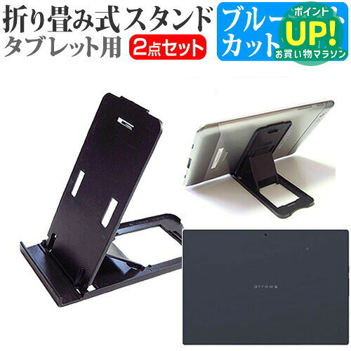 【折り畳み卓上スタンドとブルーライトカット 液晶保護フィルムのセット】富士通 arrows Tab F-04H docomo[10.5インチ(2560x1600)]用 スタンド 折り畳み 卓上 5段階角度調節 ブラック ＋ ブルーライトカット 液晶保護フィルム セット対応機種富士通 arrows Tab F-04H docomo[10.5インチ(2560x1600)]主な仕様◆タブレットスタンドの特徴・折り畳むと薄型でコンパクト！・超軽量29gで持ち運びに便利、カバンの中でも邪魔になりません。・5段階の角度調節で最適な視聴角度を選べます。・厚さ約12mmまでのタブレットに対応。※折り畳みサイズ：約125×56×5mm（端の出っ張り部分は8mm）※素材：プラスチック※カラー：ブラック◆液晶保護フィルム特徴・ブルーライトを平均20％カット（380〜500nm）。目の負担を軽減します。・反射防止（ノングレア）加工で映り込みを軽減。・指紋防止加工により清潔で扱いやすい。・全光線透過率92〜95％で自然な表示を維持。・硬度3〜4Hのハードコート仕様でキズに強い。・黄色味が強くならず自然な見た目を実現。ご購入前の注意点・機器本体は付属しておりません。・液晶保護フィルムは表示領域のみをカバーする仕様です。ベゼル部分を含めた全面カバーではございません。・画面内指紋認証はフィルム貼付後に再登録を推奨します。感度が低下する場合がございます。・記載された製品名やブランド名は適合サイズ説明の便宜上使用しており、各社の商標または登録商標です。・当製品は互換品となります。公式メーカーが販売、製造するものではございません。純正品ではないことをご了承ください。ブランドメディアカバーマーケットは、液晶保護フィルムやスタンド類を専門に展開する国内ブランドです。法人・教育機関での導入実績も豊富で、安心の品質を提供しております。品質保証液晶保護フィルムは消耗品のため、未使用（貼り付け前・保護シート未剥離）の状態に限り返品・交換を承っております。商品到着時、ご注文と異なる商品が届いた場合や、初期不良などがある場合、1週間以内にメールにてご連絡ください。商品のお取り換え、もしくはご返金をさせていただきます。詳しくは返品ポリシーをご覧ください。富士通 arrows Tab F-04H docomo[10.5インチ(2560x1600)]用 超軽量29gの折り畳み卓上スタンドとブルーライトカット 液晶保護フィルムのセット。5段階の角度調整で快適な視聴環境を実現。反射防止加工で映り込みを抑え、目の負担を軽減。法人・教育機関への導入実績多数の国内ブランド【メディアカバーマーケット】タブレットスタンド とフィルム2点セット■対応機種富士通 arrows Tab F-04H docomo[10.5インチ(2560x1600)]●タブレットスタンドの特徴折り畳むと薄くてコンパクト！超軽量の29g。タブレットスタンドとして持ち運ぶのに最適！カバンの中で邪魔になりません。5段階の角度調節が可能ですので、見やすい角度でご使用いただけます。厚さ13mm程度までのタブレットにご使用いただけます。折り畳んだ際のサイズ：約125mm×56mm×5mm(端の出っ張り部分は8mm)素材：プラスチック色：黒●液晶保護フィルム特徴スマホ液晶画面用　ブルーライトカット液晶保護フィルム（指紋防止＆気泡レス加工）ブルーライトカット率　380nm〜500nm 平均20%カットLED光源から出る中間波長帯の光を均一に抑えます。全光線透過率 : 92-95%キズが入りにくく液晶画面を保護します。硬度 3-4H※ご購入前の注意点※液晶保護フィルムは、スマホ液晶画面のみをカバーする仕様です。ベゼル部分を含めた画面全体をカバーする仕様ではございません。万が一、フィルムのサイズに合わない場合は、カッターなどでカットしてご利用下さい。本商品はタブレット本体のみでご使用いただける仕様です。2in1タイプのタブレットの場合、キーボードを装着した状態ではご使用いただくことはできません。富士通 arrows Tab F-04H docomo タブレット 折りたたみ スタンド タブレット用 携帯 ホルダー タブレットスタンド タブレットホルダー タブレット立て 折り畳み 折りたたみ式 折りたたみ式スタンド コンパクト 卓上 卓上スタンド ポータブル 小型 持ち運び 軽量 黒 ブラック 富士通 ふじつう フジツー fujitsu hujitu hujitsu fujitu fujitsu hujitu hujitsu fujitu arrows アロウズ あろうず アローズ あろーず arrows Tab アロウズタブ あろうずたぶ アローズタブ あろーずたぶ Tab