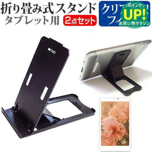 【折り畳み卓上スタンドと指紋防止 クリア光沢 液晶保護フィルムのセット】 LG Qua tab PX au[8インチ(1920x1200)]用 スタンド 折り畳み 卓上 5段階角度調節 ブラック ＋ 指紋防止 クリア光沢 液晶保護フィルム セット対応機種 LG Qua tab PX au[8インチ(1920x1200)]主な仕様◆タブレットスタンドの特徴・折り畳むと薄型でコンパクト！・超軽量29gで持ち運びに便利、カバンの中でも邪魔になりません。・5段階の角度調節で最適な視聴角度を選べます。・厚さ約12mmまでのタブレットに対応。※折り畳みサイズ：約125×56×5mm（端の出っ張り部分は8mm）※素材：プラスチック※カラー：ブラック◆液晶保護フィルム特徴・指紋防止機能付きのクリア光沢仕様。・指紋の汚れを防ぎつつ、鮮やかな映像をそのまま表示。・タッチパネル・ペン入力対応で快適操作。・硬度3Hのハードコート仕様でキズや汚れから液晶画面を保護。ご購入前の注意点・機器本体は付属しておりません。・液晶保護フィルムは表示領域のみをカバーする仕様です。ベゼル部分を含めた全面カバーではございません。・画面内指紋認証はフィルム貼付後に再登録を推奨します。感度が低下する場合がございます。・記載された製品名やブランド名は適合サイズ説明の便宜上使用しており、各社の商標または登録商標です。・当製品は互換品となります。公式メーカーが販売、製造するものではございません。純正品ではないことをご了承ください。ブランドメディアカバーマーケットは、液晶保護フィルムやスタンド類を専門に展開する国内ブランドです。法人・教育機関での導入実績も豊富で、安心の品質を提供しております。品質保証液晶保護フィルムは消耗品のため、未使用（貼り付け前・保護シート未剥離）の状態に限り返品・交換を承っております。商品到着時、ご注文と異なる商品が届いた場合や、初期不良などがある場合、1週間以内にメールにてご連絡ください。商品のお取り換え、もしくはご返金をさせていただきます。詳しくは返品ポリシーをご覧ください。LG Qua tab PX au[8インチ(1920x1200)]用 超軽量29gの折り畳み卓上スタンドと指紋防止 クリア光沢 液晶保護フィルムのセット。5段階の角度調整で快適な視聴環境を実現。液晶保護フィルムは指紋を防止しつつ鮮明な表示を維持。法人・教育機関への導入実績多数の国内ブランド【メディアカバーマーケット】タブレットスタンド とフィルム2点セット■対応機種LGエレクトロニクス Qua tab PX au[8インチ(1920x1200)]●タブレットスタンドの特徴折り畳むと薄くてコンパクト！超軽量の29g。タブレットスタンドとして持ち運ぶのに最適！カバンの中で邪魔になりません。5段階の角度調節が可能ですので、見やすい角度でご使用いただけます。厚さ13mm程度までのタブレットにご使用いただけます。折り畳んだ際のサイズ：約125mm×56mm×5mm(端の出っ張り部分は8mm)素材：プラスチック色：黒●液晶保護フィルム特徴スマホ液晶画面用　クリア光沢仕様　液晶保護フィルム指紋の汚れを付きにくくし、鮮やかな画像をお届けします。タッチパネル・ペン入力も快適に操作でき、液晶画面を汚れ、傷、埃から守ります。しっかり保護する硬度 3Hのハードコート仕様です。※ご購入前の注意点※液晶保護フィルムは、スマホ液晶画面のみをカバーする仕様です。ベゼル部分を含めた画面全体をカバーする仕様ではございません。万が一、フィルムのサイズに合わない場合は、カッターなどでカットしてご利用下さい。本商品はタブレット本体のみでご使用いただける仕様です。2in1タイプのタブレットの場合、キーボードを装着した状態ではご使用いただくことはできません。LG Qua tab PX au タブレット 折りたたみ スタンド タブレット用 携帯 ホルダー タブレットスタンド タブレットホルダー タブレット立て 折り畳み 折りたたみ式 折りたたみ式スタンド コンパクト 卓上 卓上スタンド ポータブル 小型 持ち運び 軽量 黒 ブラック LG エルジー きゅあたぶ キュアタブ くあたぶ クアタブ クオタブ くおたぶ