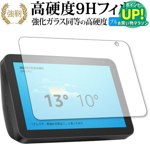 Amazon Echo Show 8 (2020年2月発売モデル) 専用 強化ガラス と 同等の 高硬度9H ブルーライトカット クリア光沢 改…