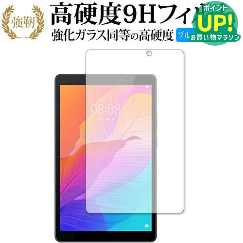 HUAWEI MatePad T8 専用 強化ガラス と 同等の 高硬度9H ブルーライトカット クリア光沢 改訂版 液晶保護フィルム 互換品 有償交換保証付き