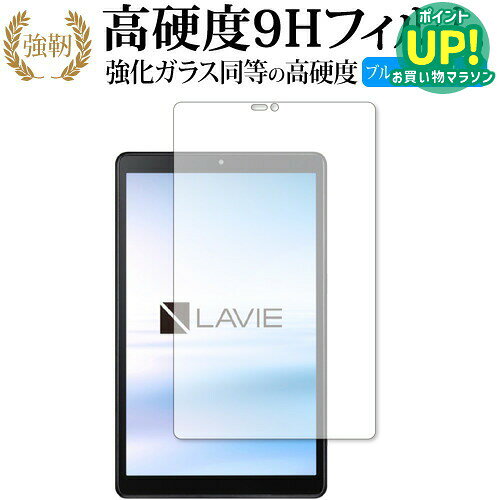 LAVIE T8 T0875 CAS / T0855 CAS / TAB08 H02 (8型ワイド・2021年8月発売モデル) 保護 フィルム 強化ガラス と 同等…