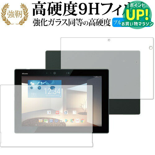 富士通 arrows Tab F-02K 液晶・背面セット 専用 強化ガラス と 同等の 高硬度9H ブルーライトカット クリア光沢 改…
