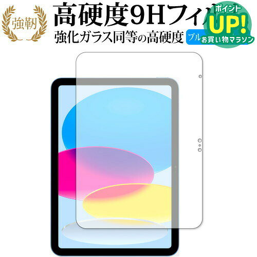 Apple iPad ( 第 10 世代・2022 年発売モデル ) [ 画面用 ] 保護 フィルム 強化ガラス と 同等の 高硬度9H ブルーラ…