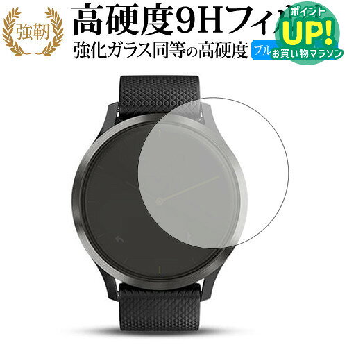 【 ブルーライトをカットし、画面をしっかり保護する高硬度9Hの液晶保護フィルム 】GARMIN vivomove HR用 保護フィルム 強化ガラス同等 高硬度9H ブルーライトカット クリア光沢タイプ対応機種GARMIN vivomove HR主な仕様◆保護フィルム特徴・ガラスと同等の高硬度（8〜9H）でキズに強いハードコート仕様。・日本製素材を採用し、ブルーライトを約30％カット。・透過率約92％で、クリアな表示と鮮やかな色を再現。・さらさらとした指ざわりで操作性を維持。・特殊シリコーン樹脂により気泡が自然に抜けます。・シリコン自己吸着式で貼りやすく、剥がしても跡が残りません。・気泡除去ヘラ＋クリーニングクロス付属。ご購入前の注意点・機器本体は付属しておりません。・貼付前にホコリや汚れを除去してください。気泡の原因となります。・貼付の際は強く押さえず、位置合わせ後に丁寧に施工してください。・湾曲ディスプレイの場合は平面部分のみ保護対象となり、曲面部はカバーできません。・落下等による機器の破損・損傷については責任を負いかねます。・画面内指紋認証は、フィルム貼付後に再登録を推奨。感度が低下する場合がございます。・記載された製品名やブランド名は適合サイズ説明の便宜上使用しており、各社の商標または登録商標です。・当製品は互換品となります。公式メーカーが販売、製造するものではございません。純正品ではないことをご了承ください。ブランドメディカバーマーケットは、PC・タブレット・スマートフォン向け保護フィルムを専門に展開する国内ブランドです。法人・教育機関などでも多数採用され、安心と信頼の品質を提供しております。品質保証液晶保護フィルムは消耗品のため、未使用（貼り付け前・保護シート未剥離）の状態に限り返品・交換を承っております。商品到着時、ご注文と異なる商品が届いた場合や、初期不良などがある場合、1週間以内にメールにてご連絡ください。商品のお取り換え、もしくはご返金をさせていただきます。詳しくは返品ポリシーをご覧ください。GARMIN vivomove HR用 高硬度9H ブルーライトカット クリア光沢 液晶保護フィルム。ガラス同等の高硬度9H仕様でキズに強く、ブルーライトをカット。高い透過率のクリア光沢で美しい表示を保ち、快適な操作性を実現。法人・教育機関への導入実績豊富な国内ブランド【メディアカバーマーケット】ガラスフィルム 同等の高硬度9H ブルーライトカット クリア光沢 液晶保護 フィルム■対応機種GARMIN vivomove HRGARMIN vivomove HR機種専用 強化ガラス同等の硬度9H ブルーライトカット 光沢タイプ 液晶保護フィルム●液晶保護フィルム特徴ガラスと同じ表面硬度だから、キズに強いハードコート仕様です。・ガラス同等の表面硬度（8〜9H）で、キズがつきにくく、液晶画面を保護します。ブルーライトを大幅にカット・安心の日本製で、ブルーライトを約30％カットします。液晶画面を鮮やかに再現する光沢仕様タイプ ・透過率約92％の高透明感で美しく鮮やかな画面を再現します。フィルムの表面は滑らかで操作性を妨げません。・さらさらした指ざわりで、滑らかな操作性を実現します。特殊シリコーン樹脂を使用しており、自然に気泡が抜けます。・再剥離性に優れています。・シリコン自己吸着により、貼りやすく、剥がしても跡が残りません。・温度による自己吸着力の変化が少ないです。気泡を抜くためのヘラとクリーニングクロス付き。 ※ご購入前の注意点※剥離フィルムを剥がす前にサイズを確認し、剥離フィルムを少しだけ剥がして、位置合わせをしてから貼り付けてください。 一気に剥離フィルムを剥がしてから貼り付けると、大量の気泡が生じやすくなります。ほこり、汚れは気泡の原因となります。画面を綺麗にしてから貼り付けてください。破損の恐れがありますので、取り付けの際には液晶画面を強く押さないよう注意し、丁寧に貼り付けてください。落下等による衝撃、機器の破損・損傷については責任を負いかねます。◆留意点◆液晶部分が湾曲している端末の場合は、湾曲部分はカバーされておりません。その場合、端末本体の平面部分のみ保護しており、曲面部分は保護しておりません。液晶部分が湾曲してない平面の場合は、この限りにありません。※画面内指紋認証は、フィルムを貼った後でお勧めします。感度は鈍くなる場合がございます。GARMIN vivomove HR 強化ガラス同等の硬度9H ブルーライトカット クリア 日本製 光沢 液晶保護 フィルム ブルーライト 高硬度 液晶 ワイド カバー シート 保護フィルム ガーミン