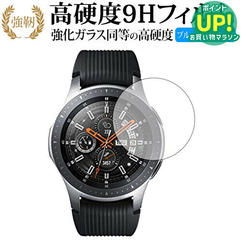 【 ブルーライトをカットし、画面をしっかり保護する高硬度9Hの液晶保護フィルム 】Galaxy Watch 46mm用用 保護フィルム 強化ガラス同等 高硬度9H ブルーライトカット クリア光沢タイプ対応機種Galaxy Watch 46mm用主な仕様◆保護フィルム特徴・ガラスと同等の高硬度（8〜9H）でキズに強いハードコート仕様。・日本製素材を採用し、ブルーライトを約30％カット。・透過率約92％で、クリアな表示と鮮やかな色を再現。・さらさらとした指ざわりで操作性を維持。・特殊シリコーン樹脂により気泡が自然に抜けます。・シリコン自己吸着式で貼りやすく、剥がしても跡が残りません。・気泡除去ヘラ＋クリーニングクロス付属。ご購入前の注意点・機器本体は付属しておりません。・貼付前にホコリや汚れを除去してください。気泡の原因となります。・貼付の際は強く押さえず、位置合わせ後に丁寧に施工してください。・湾曲ディスプレイの場合は平面部分のみ保護対象となり、曲面部はカバーできません。・落下等による機器の破損・損傷については責任を負いかねます。・画面内指紋認証は、フィルム貼付後に再登録を推奨。感度が低下する場合がございます。・記載された製品名やブランド名は適合サイズ説明の便宜上使用しており、各社の商標または登録商標です。・当製品は互換品となります。公式メーカーが販売、製造するものではございません。純正品ではないことをご了承ください。ブランドメディカバーマーケットは、PC・タブレット・スマートフォン向け保護フィルムを専門に展開する国内ブランドです。法人・教育機関などでも多数採用され、安心と信頼の品質を提供しております。品質保証液晶保護フィルムは消耗品のため、未使用（貼り付け前・保護シート未剥離）の状態に限り返品・交換を承っております。商品到着時、ご注文と異なる商品が届いた場合や、初期不良などがある場合、1週間以内にメールにてご連絡ください。商品のお取り換え、もしくはご返金をさせていただきます。詳しくは返品ポリシーをご覧ください。Galaxy Watch 46mm用用 高硬度9H ブルーライトカット クリア光沢 液晶保護フィルム。ガラス同等の高硬度9H仕様でキズに強く、ブルーライトをカット。高い透過率のクリア光沢で美しい表示を保ち、快適な操作性を実現。法人・教育機関への導入実績豊富な国内ブランド【メディアカバーマーケット】ガラスフィルム 同等の高硬度9H ブルーライトカット クリア光沢 液晶保護 フィルム■対応機種Galaxy Watch 46mm用Galaxy Watch 46mm用機種専用 強化ガラス同等の硬度9H ブルーライトカット 光沢タイプ 液晶保護フィルム●液晶保護フィルム特徴ガラスと同じ表面硬度だから、キズに強いハードコート仕様です。・ガラス同等の表面硬度（8〜9H）で、キズがつきにくく、液晶画面を保護します。ブルーライトを大幅にカット・安心の日本製で、ブルーライトを約30％カットします。液晶画面を鮮やかに再現する光沢仕様タイプ ・透過率約92％の高透明感で美しく鮮やかな画面を再現します。フィルムの表面は滑らかで操作性を妨げません。・さらさらした指ざわりで、滑らかな操作性を実現します。特殊シリコーン樹脂を使用しており、自然に気泡が抜けます。・再剥離性に優れています。・シリコン自己吸着により、貼りやすく、剥がしても跡が残りません。・温度による自己吸着力の変化が少ないです。気泡を抜くためのヘラとクリーニングクロス付き。 ※ご購入前の注意点※剥離フィルムを剥がす前にサイズを確認し、剥離フィルムを少しだけ剥がして、位置合わせをしてから貼り付けてください。 一気に剥離フィルムを剥がしてから貼り付けると、大量の気泡が生じやすくなります。ほこり、汚れは気泡の原因となります。画面を綺麗にしてから貼り付けてください。破損の恐れがありますので、取り付けの際には液晶画面を強く押さないよう注意し、丁寧に貼り付けてください。落下等による衝撃、機器の破損・損傷については責任を負いかねます。◆留意点◆液晶部分が湾曲している端末の場合は、湾曲部分はカバーされておりません。その場合、端末本体の平面部分のみ保護しており、曲面部分は保護しておりません。液晶部分が湾曲してない平面の場合は、この限りにありません。※画面内指紋認証は、フィルムを貼った後でお勧めします。感度は鈍くなる場合がございます。Galaxy Watch 46mm 強化ガラス同等の硬度9H ブルーライトカット クリア 日本製 光沢 液晶保護 フィルム ブルーライト 高硬度 液晶 ワイド カバー シート 保護フィルム Galaxy ギャラクシー