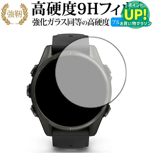 【 ブルーライトをカットし、画面をしっかり保護する高硬度9Hの液晶保護フィルム 】ガーミン fenix 8 Sapphire AMOLED [ ケースサイズ 43mm用 ]用 保護フィルム 強化ガラス同等 高硬度9H ブルーライトカット クリア光沢タイプ対応機種ガーミン fenix 8 Sapphire AMOLED [ ケースサイズ 43mm用 ]主な仕様◆保護フィルム特徴・ガラスと同等の高硬度（8〜9H）でキズに強いハードコート仕様。・日本製素材を採用し、ブルーライトを約30％カット。・透過率約92％で、クリアな表示と鮮やかな色を再現。・さらさらとした指ざわりで操作性を維持。・特殊シリコーン樹脂により気泡が自然に抜けます。・シリコン自己吸着式で貼りやすく、剥がしても跡が残りません。・気泡除去ヘラ＋クリーニングクロス付属。ご購入前の注意点・機器本体は付属しておりません。・貼付前にホコリや汚れを除去してください。気泡の原因となります。・貼付の際は強く押さえず、位置合わせ後に丁寧に施工してください。・湾曲ディスプレイの場合は平面部分のみ保護対象となり、曲面部はカバーできません。・落下等による機器の破損・損傷については責任を負いかねます。・画面内指紋認証は、フィルム貼付後に再登録を推奨。感度が低下する場合がございます。・記載された製品名やブランド名は適合サイズ説明の便宜上使用しており、各社の商標または登録商標です。・当製品は互換品となります。公式メーカーが販売、製造するものではございません。純正品ではないことをご了承ください。ブランドメディカバーマーケットは、PC・タブレット・スマートフォン向け保護フィルムを専門に展開する国内ブランドです。法人・教育機関などでも多数採用され、安心と信頼の品質を提供しております。品質保証液晶保護フィルムは消耗品のため、未使用（貼り付け前・保護シート未剥離）の状態に限り返品・交換を承っております。商品到着時、ご注文と異なる商品が届いた場合や、初期不良などがある場合、1週間以内にメールにてご連絡ください。商品のお取り換え、もしくはご返金をさせていただきます。詳しくは返品ポリシーをご覧ください。ガーミン fenix 8 Sapphire AMOLED [ ケースサイズ 43mm用 ]用 高硬度9H ブルーライトカット クリア光沢 液晶保護フィルム。ガラス同等の高硬度9H仕様でキズに強く、ブルーライトをカット。高い透過率のクリア光沢で美しい表示を保ち、快適な操作性を実現。法人・教育機関への導入実績豊富な国内ブランド【メディアカバーマーケット】ガラスフィルム 同等の高硬度9H ブルーライトカット クリア光沢 液晶保護 フィルム■対応機種ガーミン fenix 8 Sapphire AMOLED [ ケースサイズ 43mm用 ]ガーミン fenix 8 Sapphire AMOLED [ ケースサイズ 43mm用 ] 専用 強化ガラス同等の硬度9H ブルーライトカット クリア光沢 保護フィルム●保護フィルム特徴ガラスと同じ表面硬度だから、キズに強いハードコート仕様です。・ガラス同等の表面硬度（8〜9H）で、キズがつきにくく、液晶画面を保護します。ブルーライトを大幅にカット・安心の日本製で、ブルーライトを約30％カットします。液晶画面を鮮やかに再現する光沢仕様タイプ ・透過率約92％の高透明感で美しく鮮やかな画面を再現します。フィルムの表面は滑らかで操作性を妨げません。・さらさらした指ざわりで、滑らかな操作性を実現します。特殊シリコーン樹脂を使用しており、自然に気泡が抜けます。・再剥離性に優れています。・シリコン自己吸着により、貼りやすく、剥がしても跡が残りません。・温度による自己吸着力の変化が少ないです。気泡を抜くためのヘラとクリーニングクロス付き。 ※ご購入前の注意点※剥離フィルムを剥がす前にサイズを確認し、剥離フィルムを少しだけ剥がして、位置合わせをしてから貼り付けてください。 一気に剥離フィルムを剥がしてから貼り付けると、大量の気泡が生じやすくなります。ほこり、汚れは気泡の原因となります。画面を綺麗にしてから貼り付けてください。破損の恐れがありますので、取り付けの際には液晶画面を強く押さないよう注意し、丁寧に貼り付けてください。落下等による衝撃、機器の破損・損傷については責任を負いかねます。◆留意点◆液晶部分が湾曲している端末の場合は、湾曲部分はカバーされておりません。その場合、端末本体の平面部分のみ保護しており、曲面部分は保護しておりません。液晶部分が湾曲してない平面の場合は、この限りにありません。※画面内指紋認証は、フィルムを貼った後でお勧めします。感度は鈍くなる場合がございます。ブルーライト クリア光沢 高硬度 9h 液晶フィルム 保護フィルム GARMIN