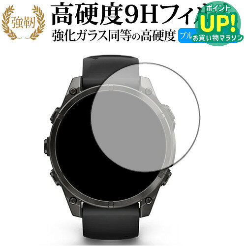 【 ブルーライトをカットし、画面をしっかり保護する高硬度9Hの液晶保護フィルム 】ガーミン fenix 8 Sapphire AMOLED [ ケースサイズ 47mm用 ]用 保護フィルム 強化ガラス同等 高硬度9H ブルーライトカット クリア光沢タイプ対応機種ガーミン fenix 8 Sapphire AMOLED [ ケースサイズ 47mm用 ]主な仕様◆保護フィルム特徴・ガラスと同等の高硬度（8〜9H）でキズに強いハードコート仕様。・日本製素材を採用し、ブルーライトを約30％カット。・透過率約92％で、クリアな表示と鮮やかな色を再現。・さらさらとした指ざわりで操作性を維持。・特殊シリコーン樹脂により気泡が自然に抜けます。・シリコン自己吸着式で貼りやすく、剥がしても跡が残りません。・気泡除去ヘラ＋クリーニングクロス付属。ご購入前の注意点・機器本体は付属しておりません。・貼付前にホコリや汚れを除去してください。気泡の原因となります。・貼付の際は強く押さえず、位置合わせ後に丁寧に施工してください。・湾曲ディスプレイの場合は平面部分のみ保護対象となり、曲面部はカバーできません。・落下等による機器の破損・損傷については責任を負いかねます。・画面内指紋認証は、フィルム貼付後に再登録を推奨。感度が低下する場合がございます。・記載された製品名やブランド名は適合サイズ説明の便宜上使用しており、各社の商標または登録商標です。・当製品は互換品となります。公式メーカーが販売、製造するものではございません。純正品ではないことをご了承ください。ブランドメディカバーマーケットは、PC・タブレット・スマートフォン向け保護フィルムを専門に展開する国内ブランドです。法人・教育機関などでも多数採用され、安心と信頼の品質を提供しております。品質保証液晶保護フィルムは消耗品のため、未使用（貼り付け前・保護シート未剥離）の状態に限り返品・交換を承っております。商品到着時、ご注文と異なる商品が届いた場合や、初期不良などがある場合、1週間以内にメールにてご連絡ください。商品のお取り換え、もしくはご返金をさせていただきます。詳しくは返品ポリシーをご覧ください。ガーミン fenix 8 Sapphire AMOLED [ ケースサイズ 47mm用 ]用 高硬度9H ブルーライトカット クリア光沢 液晶保護フィルム。ガラス同等の高硬度9H仕様でキズに強く、ブルーライトをカット。高い透過率のクリア光沢で美しい表示を保ち、快適な操作性を実現。法人・教育機関への導入実績豊富な国内ブランド【メディアカバーマーケット】ガラスフィルム 同等の高硬度9H ブルーライトカット クリア光沢 液晶保護 フィルム■対応機種ガーミン fenix 8 Sapphire AMOLED [ ケースサイズ 47mm用 ]ガーミン fenix 8 Sapphire AMOLED [ ケースサイズ 47mm用 ] 専用 強化ガラス同等の硬度9H ブルーライトカット クリア光沢 保護フィルム●保護フィルム特徴ガラスと同じ表面硬度だから、キズに強いハードコート仕様です。・ガラス同等の表面硬度（8〜9H）で、キズがつきにくく、液晶画面を保護します。ブルーライトを大幅にカット・安心の日本製で、ブルーライトを約30％カットします。液晶画面を鮮やかに再現する光沢仕様タイプ ・透過率約92％の高透明感で美しく鮮やかな画面を再現します。フィルムの表面は滑らかで操作性を妨げません。・さらさらした指ざわりで、滑らかな操作性を実現します。特殊シリコーン樹脂を使用しており、自然に気泡が抜けます。・再剥離性に優れています。・シリコン自己吸着により、貼りやすく、剥がしても跡が残りません。・温度による自己吸着力の変化が少ないです。気泡を抜くためのヘラとクリーニングクロス付き。 ※ご購入前の注意点※剥離フィルムを剥がす前にサイズを確認し、剥離フィルムを少しだけ剥がして、位置合わせをしてから貼り付けてください。 一気に剥離フィルムを剥がしてから貼り付けると、大量の気泡が生じやすくなります。ほこり、汚れは気泡の原因となります。画面を綺麗にしてから貼り付けてください。破損の恐れがありますので、取り付けの際には液晶画面を強く押さないよう注意し、丁寧に貼り付けてください。落下等による衝撃、機器の破損・損傷については責任を負いかねます。◆留意点◆液晶部分が湾曲している端末の場合は、湾曲部分はカバーされておりません。その場合、端末本体の平面部分のみ保護しており、曲面部分は保護しておりません。液晶部分が湾曲してない平面の場合は、この限りにありません。※画面内指紋認証は、フィルムを貼った後でお勧めします。感度は鈍くなる場合がございます。ブルーライト クリア光沢 高硬度 9h 液晶フィルム 保護フィルム GARMIN