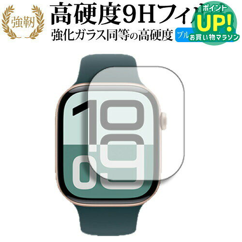 【 ブルーライトをカットし、画面をしっかり保護する高硬度9Hの液晶保護フィルム 】Apple Watch Series 10 [ ケースサイズ 46mm用 ]用 保護フィルム 強化ガラス同等 高硬度9H ブルーライトカット クリア光沢タイプ対応機種Apple Watch Series 10 [ ケースサイズ 46mm用 ]主な仕様◆保護フィルム特徴・ガラスと同等の高硬度（8〜9H）でキズに強いハードコート仕様。・日本製素材を採用し、ブルーライトを約30％カット。・透過率約92％で、クリアな表示と鮮やかな色を再現。・さらさらとした指ざわりで操作性を維持。・特殊シリコーン樹脂により気泡が自然に抜けます。・シリコン自己吸着式で貼りやすく、剥がしても跡が残りません。・気泡除去ヘラ＋クリーニングクロス付属。ご購入前の注意点・機器本体は付属しておりません。・貼付前にホコリや汚れを除去してください。気泡の原因となります。・貼付の際は強く押さえず、位置合わせ後に丁寧に施工してください。・湾曲ディスプレイの場合は平面部分のみ保護対象となり、曲面部はカバーできません。・落下等による機器の破損・損傷については責任を負いかねます。・画面内指紋認証は、フィルム貼付後に再登録を推奨。感度が低下する場合がございます。・記載された製品名やブランド名は適合サイズ説明の便宜上使用しており、各社の商標または登録商標です。・当製品は互換品となります。公式メーカーが販売、製造するものではございません。純正品ではないことをご了承ください。ブランドメディカバーマーケットは、PC・タブレット・スマートフォン向け保護フィルムを専門に展開する国内ブランドです。法人・教育機関などでも多数採用され、安心と信頼の品質を提供しております。品質保証液晶保護フィルムは消耗品のため、未使用（貼り付け前・保護シート未剥離）の状態に限り返品・交換を承っております。商品到着時、ご注文と異なる商品が届いた場合や、初期不良などがある場合、1週間以内にメールにてご連絡ください。商品のお取り換え、もしくはご返金をさせていただきます。詳しくは返品ポリシーをご覧ください。Apple Watch Series 10 [ ケースサイズ 46mm用 ]用 高硬度9H ブルーライトカット クリア光沢 液晶保護フィルム。ガラス同等の高硬度9H仕様でキズに強く、ブルーライトをカット。高い透過率のクリア光沢で美しい表示を保ち、快適な操作性を実現。法人・教育機関への導入実績豊富な国内ブランド【メディアカバーマーケット】ガラスフィルム 同等の高硬度9H ブルーライトカット クリア光沢 液晶保護 フィルム■対応機種Apple Watch Series 10 [ ケースサイズ 46mm用 ]Apple Watch Series 10 [ ケースサイズ 46mm用 ] 専用 強化ガラス同等の硬度9H ブルーライトカット クリア光沢 保護フィルム●保護フィルム特徴ガラスと同じ表面硬度だから、キズに強いハードコート仕様です。・ガラス同等の表面硬度（8〜9H）で、キズがつきにくく、液晶画面を保護します。ブルーライトを大幅にカット・安心の日本製で、ブルーライトを約30％カットします。液晶画面を鮮やかに再現する光沢仕様タイプ ・透過率約92％の高透明感で美しく鮮やかな画面を再現します。フィルムの表面は滑らかで操作性を妨げません。・さらさらした指ざわりで、滑らかな操作性を実現します。特殊シリコーン樹脂を使用しており、自然に気泡が抜けます。・再剥離性に優れています。・シリコン自己吸着により、貼りやすく、剥がしても跡が残りません。・温度による自己吸着力の変化が少ないです。気泡を抜くためのヘラとクリーニングクロス付き。 ※ご購入前の注意点※剥離フィルムを剥がす前にサイズを確認し、剥離フィルムを少しだけ剥がして、位置合わせをしてから貼り付けてください。 一気に剥離フィルムを剥がしてから貼り付けると、大量の気泡が生じやすくなります。ほこり、汚れは気泡の原因となります。画面を綺麗にしてから貼り付けてください。破損の恐れがありますので、取り付けの際には液晶画面を強く押さないよう注意し、丁寧に貼り付けてください。落下等による衝撃、機器の破損・損傷については責任を負いかねます。◆留意点◆液晶部分が湾曲している端末の場合は、湾曲部分はカバーされておりません。その場合、端末本体の平面部分のみ保護しており、曲面部分は保護しておりません。液晶部分が湾曲してない平面の場合は、この限りにありません。※画面内指紋認証は、フィルムを貼った後でお勧めします。感度は鈍くなる場合がございます。ブルーライト クリア光沢 高硬度 9h 液晶フィルム 保護フィルム アップル ウォッチ