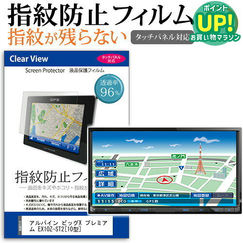 アルパイン ビッグX プレミアム EX10Z-ST2 [10型] 機種で使える タッチパネル対応 指紋防止 クリア光沢 液晶保護フィルム 画面保護 シート 液晶フィルム メール便送料無料 互換品●液晶保護フィルム特徴指紋防止機能付き　クリア光沢仕様　液晶保護フィルム ・液晶画面を鮮やかに再現する光沢仕様で、汚れ、キズ、ホコリから液晶画面を守ります。 ・指紋の汚れを付きにくく、液晶の画質をそのままクリアに表示します。 ・タッチパネル・ペン入力も快適に操作出来ます。 ・しっかり保護する硬度3Hのハードコート仕様です。 ・気泡の入りを取り除くヘラとクリーニングクロスもセットでついてきます。※ご購入前の注意点 ・液晶部分のみをカバーし、ディスプレイ全てを覆う対応ではございません。 画面サイズに合わせておりますが、万が一、サイズに合わない場合はハサミやカッターなどでカットして御利用下さい。 ほこり、汚れは気泡の原因となります。画面を綺麗にしてから貼り付けてください。アルパイン ビッグX EX10Z-ST2 10型 カーナビ 防指紋 光沢 フィルム シート カバー プロテクター プロテクト フィルター フィルタ 液晶 保護 画面 スクリーン しもん 防止 透明 alpine alpineアルパイン ビッグX プレミアム EX10Z-ST2 カーナビ 防指紋 光沢 フィルム関連キーワードカーナビ画面保護フィルム カーナビスクリーンプロテクター カーナビ保護シート 画面保護フィルム ナビ防傷フィルム カーナビ保護カバー カーナビ ナビ保護 ナビ画面保護カーナビ 指紋防止 光沢 フィルム■対応機種アルパイン ビッグX プレミアム EX10Z-ST2 [10型]＜サイズ＞液晶保護フィルム特徴 指紋防止機能付き　クリア光沢仕様　液晶保護フィルム 液晶画面を鮮やかに再現する光沢仕様で、汚れ、キズ、ホコリから液晶画面を守ります。指紋の汚れを付きにくく、液晶の画質をそのままクリアに表示します。タッチパネル・ペン入力も快適に操作出来ます。しっかり保護する硬度3Hのハードコート仕様です。気泡の入りを取り除くヘラとクリーニングクロスもセットでついてきます。※ご購入前の注意点※ 液晶画面部分のみをカバーし、ディスプレイ全てを覆う対応ではございません。 画面サイズに合わせておりますが、万が一、サイズに合わない場合はハサミやカッターなどでカットして御利用下さい。ほこり、汚れは気泡の原因となります。画面を綺麗にしてから貼り付けてください。アルパイン ビッグX EX10Z-ST2 10型 カーナビ 防指紋 光沢 フィルム シート カバー プロテクター プロテクト フィルター フィルタ 液晶 保護 画面 スクリーン しもん 防止 透明 alpine alpine