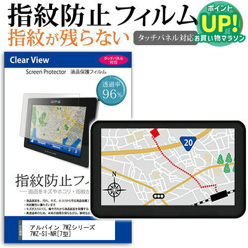 アルパイン 7WZシリーズ 7WZ-SI-NR [7型] 機種で使える タッチパネル対応 指紋防止 クリア光沢 液晶保護フィルム 画面保護 シート 液晶フィルム メール便送料無料 互換品●液晶保護フィルム特徴指紋防止機能付き　クリア光沢仕様　液晶保護フィルム ・液晶画面を鮮やかに再現する光沢仕様で、汚れ、キズ、ホコリから液晶画面を守ります。 ・指紋の汚れを付きにくく、液晶の画質をそのままクリアに表示します。 ・タッチパネル・ペン入力も快適に操作出来ます。 ・しっかり保護する硬度3Hのハードコート仕様です。 ・気泡の入りを取り除くヘラとクリーニングクロスもセットでついてきます。※ご購入前の注意点 ・液晶部分のみをカバーし、ディスプレイ全てを覆う対応ではございません。 画面サイズに合わせておりますが、万が一、サイズに合わない場合はハサミやカッターなどでカットして御利用下さい。 ほこり、汚れは気泡の原因となります。画面を綺麗にしてから貼り付けてください。アルパイン 7WZシリーズ 7WZ-SI-NR 7型 カーナビ 防指紋 光沢 フィルム シート カバー プロテクター プロテクト フィルター フィルタ 液晶 保護 画面 スクリーン しもん 防止 透明 alpine alpineアルパイン 7WZシリーズ 7WZ-SI-NR カーナビ 防指紋 光沢 フィルム関連キーワードカーナビ画面保護フィルム カーナビスクリーンプロテクター カーナビ保護シート 画面保護フィルム ナビ防傷フィルム カーナビ保護カバー カーナビ ナビ保護 ナビ画面保護カーナビ 指紋防止 光沢 フィルム■対応機種アルパイン 7WZシリーズ 7WZ-SI-NR [7型]＜サイズ＞液晶保護フィルム特徴 指紋防止機能付き　クリア光沢仕様　液晶保護フィルム 液晶画面を鮮やかに再現する光沢仕様で、汚れ、キズ、ホコリから液晶画面を守ります。指紋の汚れを付きにくく、液晶の画質をそのままクリアに表示します。タッチパネル・ペン入力も快適に操作出来ます。しっかり保護する硬度3Hのハードコート仕様です。気泡の入りを取り除くヘラとクリーニングクロスもセットでついてきます。※ご購入前の注意点※ 液晶画面部分のみをカバーし、ディスプレイ全てを覆う対応ではございません。 画面サイズに合わせておりますが、万が一、サイズに合わない場合はハサミやカッターなどでカットして御利用下さい。ほこり、汚れは気泡の原因となります。画面を綺麗にしてから貼り付けてください。アルパイン 7WZシリーズ 7WZ-SI-NR 7型 カーナビ 防指紋 光沢 フィルム シート カバー プロテクター プロテクト フィルター フィルタ 液晶 保護 画面 スクリーン しもん 防止 透明 alpine alpine