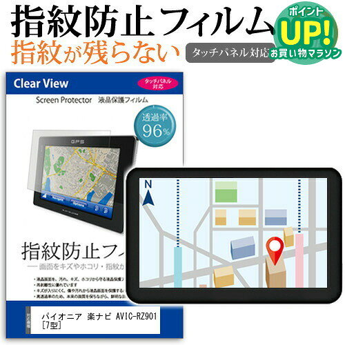 パイオニア 楽ナビ AVIC-RZ901 [7型] 機種で使える タッチパネル対応 指紋防止 ク...