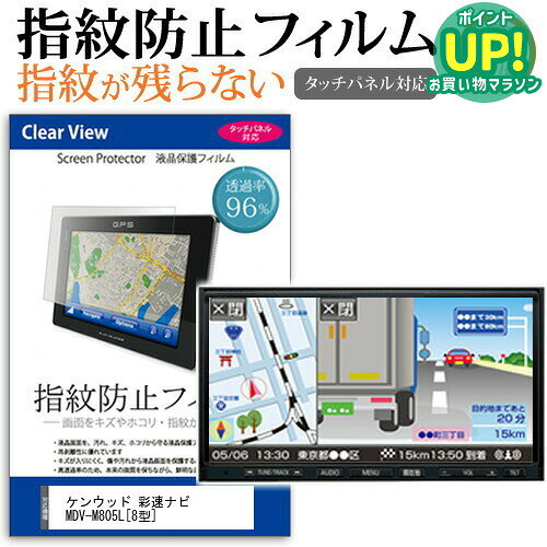 KENWOOD 彩速ナビ MDV-M805L [8型] 機種で使える タッチパネル対応 指紋防止 クリア光沢 液晶保護フィルム 画面保護 シート 液晶フィルム メール便送料無料 互換品