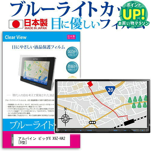 アルパイン ビッグX X9Z-HA2 [9型] 機種で使える ブルーライトカット 日本製 反射...