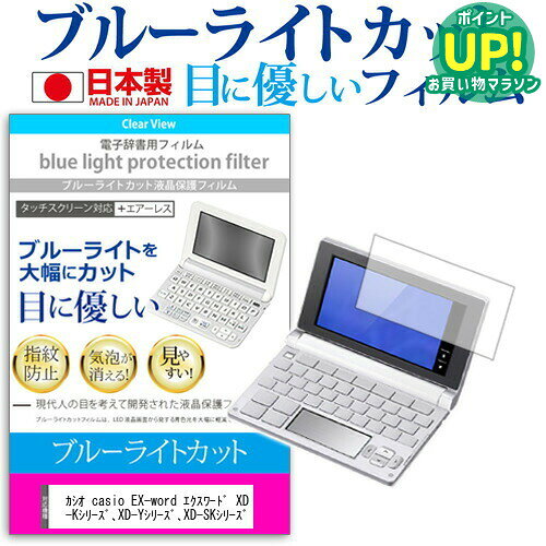 カシオ casio EX-word エクスワード XD-Gシリーズ、XD-Kシリーズ、XD-Yシリーズ、XD-SKシリーズ 機種用 ブルーライトカット 日本製 反射防止 液晶保護フィルム 指紋防止 気泡レス加工 液晶フィルム メール便送料無料 互換品適応機種●液晶保護フィルム特徴・ブルーライトカットフィルムは、画面から発せられるブルーライトから眼を守り、眼の負担を軽くします。・反射防止（ノングレア、アンチグレア）加工のため蛍光灯などの光の映り込みを軽減し、画面を見やすくします。・指紋防止加工のため、指紋がつきにくく、ついても拭き取りやすいフィルムです。・気泡レス加工のため、気泡が抜けやすい構造になっています。・抗菌コート加工により、画面を清潔に保ちます。・日本製のフィルムを使用しています。・ブルーライトカット率　380nm〜500nm 32％以上カット　LED光源から出る中間波長帯の光を均一に抑えます。・液晶画面の美しさを損なわない高い透過率　全光線透過率 : 90%・キズが入りにくく液晶画面を保護します。硬度2H・黄色味が強くならず自然な見た目になります。・【サイズ】 ・【付属品】クリーンクロス1、ヘラ1※ご購入前の注意点・破損の恐れがありますので、取り付けの際には液晶画面を強く押さないよう注意し、丁寧に貼り付けてください。・ほこり、汚れは気泡の原因となります。画面を綺麗にしてから貼り付けてください。カシオ 電子辞書 XD-G/XD-K/XD-Y/XD-SK 電子辞書 液晶保護 フィルム 反射防止 非光沢 アンチグレア 指紋防止 防指紋 エアレス加工 気泡レス ノングレア ブルーライト ブルーライトカット ブルーライトガード 抗菌 casio casio カシオカシオ casio EX-word エクスワード XD-Gシリーズ、XD-Kシリーズ、XD-Yシリーズ、XD-SKシリーズ 電子辞書 液晶保護 フィルム関連キーワード電子辞書 辞書 保護フィルム スクリーンプロテクター 画面保護フィルム 保護シート 画面カバー フィルム シート カバー 小学生 中学生 高校生 大学生 学校 オンライン学習 大学電子辞書 ブルーライトカット 液晶保護 フィルム■対応機種カシオ 電子辞書　エクスワード XD-G、XD-K、XD-Y、XD-SKシリーズ適応機種●液晶保護フィルム特徴ブルーライトカットフィルムは、画面から発せられるブルーライトから眼を守り、眼の負担を軽くします。反射防止（ノングレア、アンチグレア）加工のため蛍光灯などの光の映り込みを軽減し、画面を見やすくします。指紋防止加工のため、指紋がつきにくく、ついても拭き取りやすいフィルムです。気泡レス加工のため、気泡が抜けやすい構造になっています。抗菌コート加工により、画面を清潔に保ちます。日本製のフィルムを使用しています。ブルーライトカット率　380nm〜500nm 32％以上カット　LED光源から出る中間波長帯の光を均一に抑えます。液晶画面の美しさを損なわない高い透過率　全光線透過率 : 90%キズが入りにくく液晶画面を保護します。硬度2H黄色味が強くならず自然な見た目になります。【サイズ】【付属品】クリーンクロス1、ヘラ1※ご購入前の注意点※タブレット本体は付属しておりません。液晶保護フィルムは、タブレット液晶画面のみをカバーする仕様です。画面全体をカバーする仕様ではございません。タブレットケースは汎用の高品質PUレザーケースです。カメラ位置やイヤホンジャックの位置などに個別に対応しておりません。キーボードの動作保証は初期不良のみ対応いたします。本商品はタブレット本体のみでご使用いただける仕様です。2in1タイプのタブレットの場合、キーボードを装着した状態ではご使用いただくことはできません。カシオ 電子辞書 XD-G/XD-K/XD-Y/XD-SK 電子辞書 液晶保護 フィルム 反射防止 非光沢 アンチグレア 指紋防止 防指紋 エアレス加工 気泡レス ノングレア ブルーライト ブルーライトカット ブルーライトガード 抗菌 casio casio カシオ