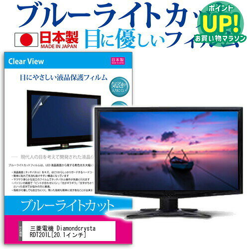 三菱電機 Diamondcrysta RDT201L[20.1インチ]ブルーライトカット 反射防止 液晶保護フィルム 指紋防止 気泡レス加工 液晶フィルム 送料無料 メール便/DM便 互換品