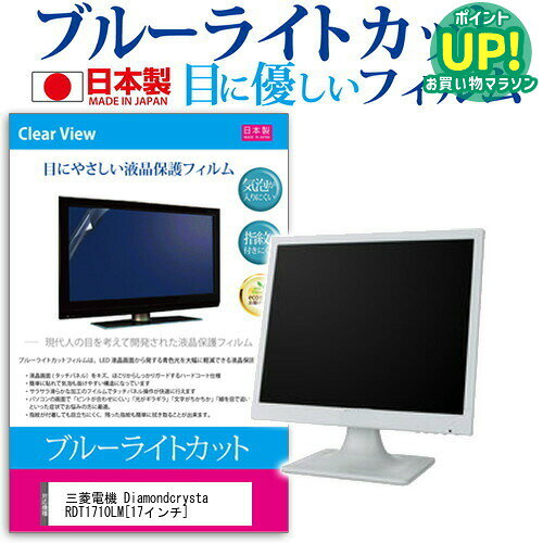 三菱電機 Diamondcrysta RDT1710LM[17インチ]ブルーライトカット 反射防止 液晶保護フィルム 指紋防止 気泡レス加工 液晶フィルム 送料無料 メール便/DM便 互換品