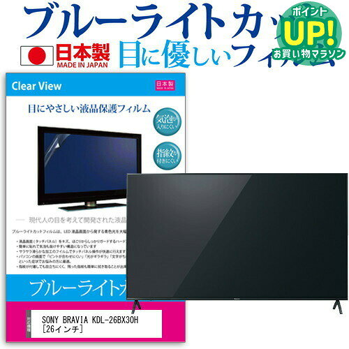 SONY BRAVIA KDL-26BX30H[26インチ]ブルーライトカット 反射防止 液晶保護フィルム 指紋防止 気泡レス加工 画面保護 送料無料 メール便/DM便 互換品