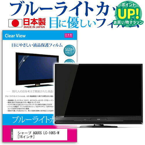 シャープ AQUOS LC-16K5-W[16インチ]ブルーライトカット 反射防止 液晶保護フィルム 指紋防止 気泡レス加工 画面保護 送料無料 メール便/DM便 互換品