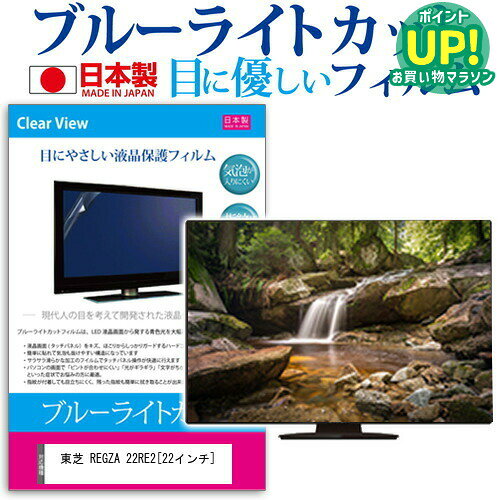 東芝 REGZA 22RE2[22インチ]ブルーライトカット 反射防止 液晶保護フィルム 指紋防止 気泡レス加工 画面保護 送料無料 メール便/DM便 互換品