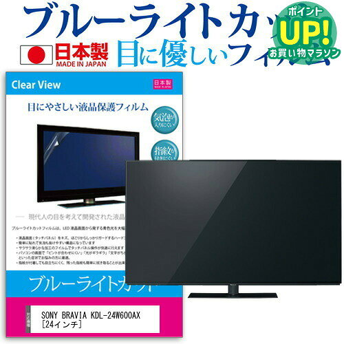 SONY BRAVIA KDL-24W600AX[24インチ]ブルーライトカット 反射防止 液晶保護フィルム 指紋防止 気泡レス加工 画面保護 送料無料 メール便/DM便 互換品