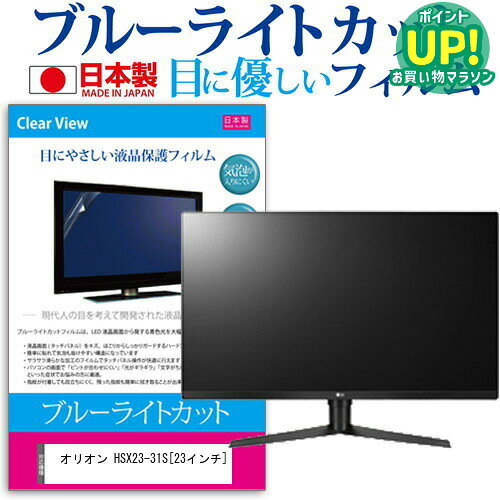 オリオン HSX23-31S[23インチ]ブルーライトカット 反射防止 液晶保護フィルム 指紋防止 気泡レス加工 画面保護 送料無料 メール便/DM便 互換品