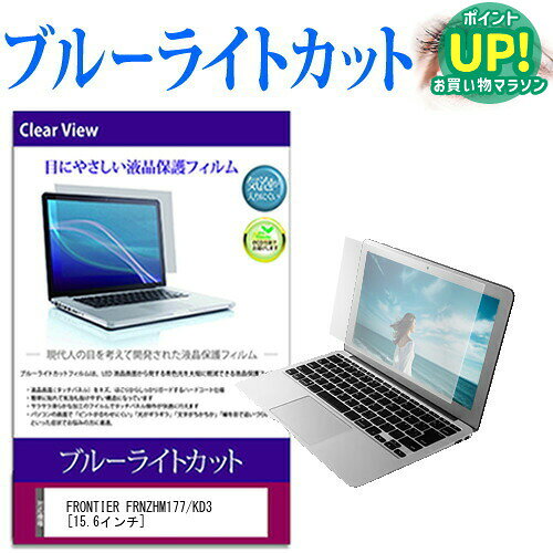 FRONTIER FRNZHM177/KD3 [15.6インチ] ブルーライトカット 液晶保護フィルム 液晶カバー 液晶シート 互換品