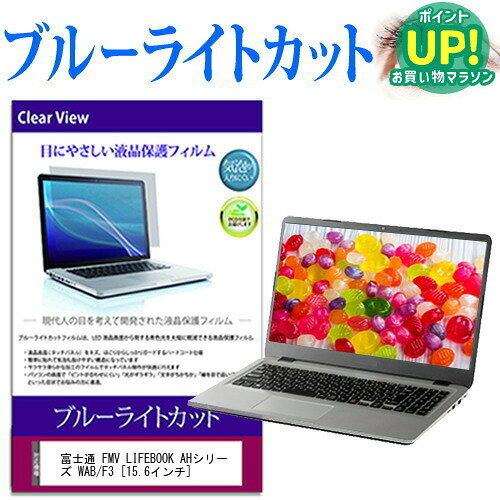 富士通 FMV LIFEBOOK AHシリーズ WAB/F3  保護 フィルム カバー シート ブルーライトカット 光沢 液晶保護フィルム 互換品