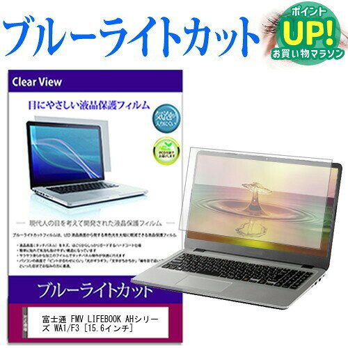 富士通 FMV LIFEBOOK AHシリーズ WA1/F3  保護 フィルム カバー シート ブルーライトカット 光沢 液晶保護フィルム 互換品