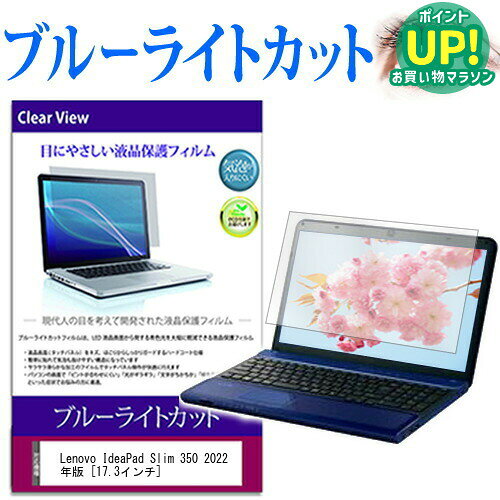 Lenovo IdeaPad Slim 350 2022年版 [17.3インチ] 保護 フィルム カバー シート ブ...