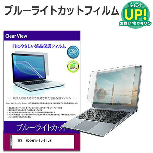 MSI Modern-15-F13M [15.6インチ] 保護 フィルム カバー シート ブルーライトカット 光沢 液晶保護フィルム 送料無料 メール便/DM便 互換品