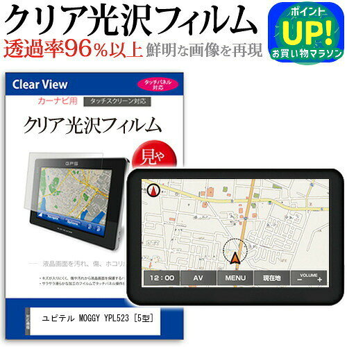 ユピテル MOGGY YPL523 [5型] 機種で使える タッチパネル対応 クリア 高光沢 液晶保護フィルム 画面保護シート カバー 送料無料 メール便 互換品●液晶保護フィルム特徴デジカメ液晶画面用　クリア光沢仕様　液晶保護フィルム・くっきり！クリア光沢仕様・液晶画面の美しさを損なわない高い透過率(全光線透過率96％)です。・映像を鮮やかに再現する光沢仕様で、汚れ、キズ、ホコリから液晶画面を守ります。・タッチパネル・ペン入力も快適に操作出来ます。・硬度 3Hのハードコート仕様です。キズが入りにくく液晶画面を保護します。・気泡の入りを取り除くヘラとクリーニングクロスもセットでついてきます。●取付方法 シリコン吸着※ご購入前の注意点・この商品は液晶モニター画面仕様の長方形カットフィルムです。ディスプレイの角の丸みには対応しておりません。液晶画面部分のみをカバーし、ディスプレイ全てを覆う対応ではございません。・画面サイズに合わせておりますが、万が一、サイズに合わない場合はハサミやカッターなどでカットして御利用下さい。・ほこり、汚れは気泡の原因となります。画面を綺麗にしてから貼り付けてください。ユピテル MOGGY YPL523 5型 カーナビ液晶保護フィルム クリア 高光沢 液晶保護フィルム フィルム シート カバー プロテクター プロテクト フィルター フィルタ 液晶 保護 画面 スクリーン 防指紋 しもん 防止 透明ユピテル MOGGY YPL523 カーナビ クリア 高光沢 液晶保護フィルム関連キーワードカーナビ画面保護フィルム カーナビスクリーンプロテクター カーナビ保護シート 画面保護フィルム ナビ防傷フィルム カーナビ保護カバー カーナビ ナビ保護 ナビ画面保護カーナビ クリア 高光沢 液晶保護フィルム■対応機種ユピテル MOGGY YPL523 [5型]液晶保護フィルム特徴デジカメ液晶画面用　クリア光沢仕様　液晶保護フィルムくっきり！クリア光沢仕様液晶画面の美しさを損なわない高い透過率(全光線透過率96％)です。映像を鮮やかに再現する光沢仕様で、汚れ、キズ、ホコリから液晶画面を守ります。タッチパネル・ペン入力も快適に操作出来ます。硬度 3Hのハードコート仕様です。キズが入りにくく液晶画面を保護します。気泡の入りを取り除くヘラとクリーニングクロスもセットでついてきます。●取付方法シリコン吸着※ご購入前の注意点※この商品は液晶モニター画面仕様の長方形カットフィルムです。ディスプレイの角の丸みには対応しておりません。液晶部分のみをカバーし、ディスプレイ全てを覆う対応ではございません。画面サイズに合わせておりますが、万が一、サイズに合わない場合はハサミやカッターなどでカットして御利用下さい。ほこり、汚れは気泡の原因となります。画面を綺麗にしてから貼り付けてください。ユピテル MOGGY YPL523 5型 カーナビ液晶保護フィルム クリア 高光沢 液晶保護フィルム フィルム シート カバー プロテクター プロテクト フィルター フィルタ 液晶 保護 画面 スクリーン 防指紋 しもん 防止 透明