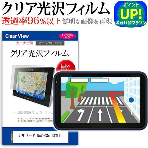 ミラリード NAV-08s [8型] 機種で使える タッチパネル対応 クリア 高光沢 液晶保護フィルム 画面保護シート カバー 送料無料 メール便 互換品