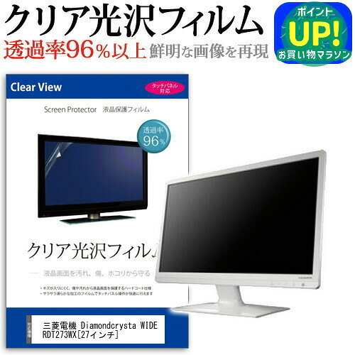 三菱電機 Diamondcrysta WIDE RDT273WX[27インチ]透過率96％ クリア光沢 液晶保護 フィルム 保護フィルム 送料無料 メール便/DM便 互換品